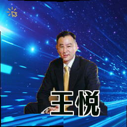 王悦
