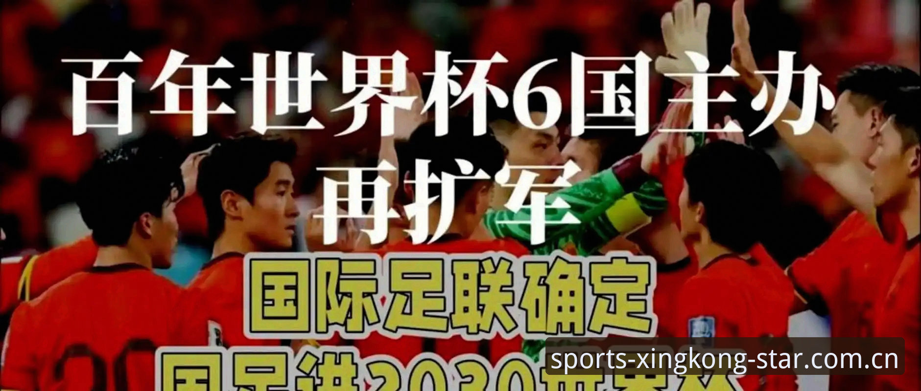 星空体育安全吗 2030年世界杯真要扩军到66队?中国男足的机会来了吗?