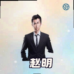 赵明
